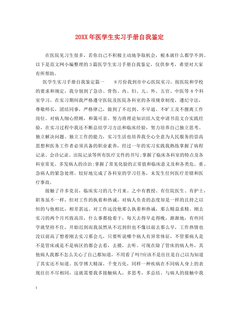 20XX年医学生实习手册自我鉴定 _第1页
