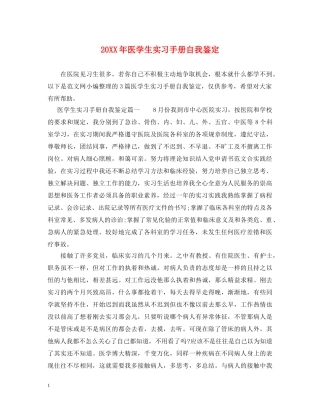 20XX年医学生实习手册自我鉴定 
