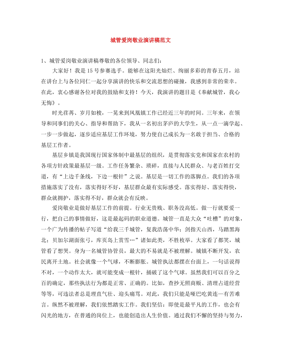 城管爱岗敬业演讲稿范文 _第1页