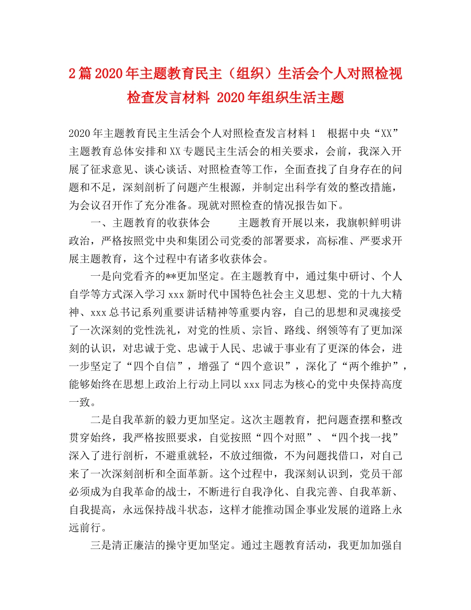 2篇2024年主题教育民主（组织）生活会个人对照检视检查发言材料 2024年组织生活主题 _第1页