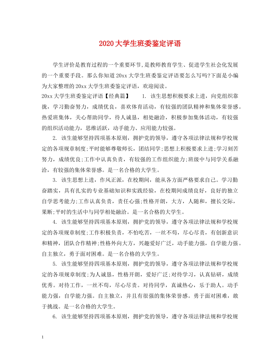 2024大学生班委鉴定评语 _第1页