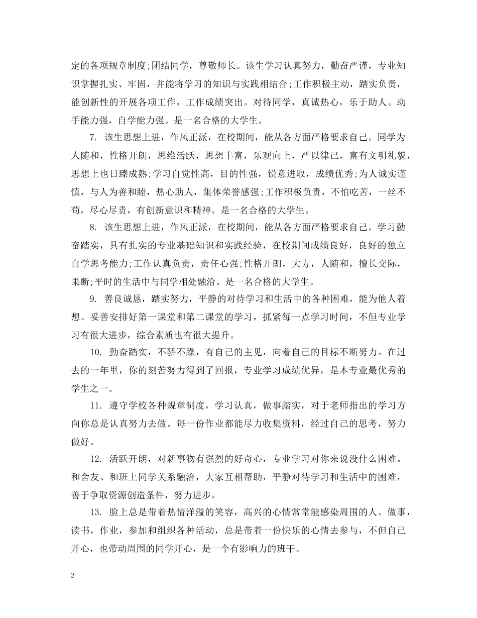 2024大学生班委鉴定评语 _第2页