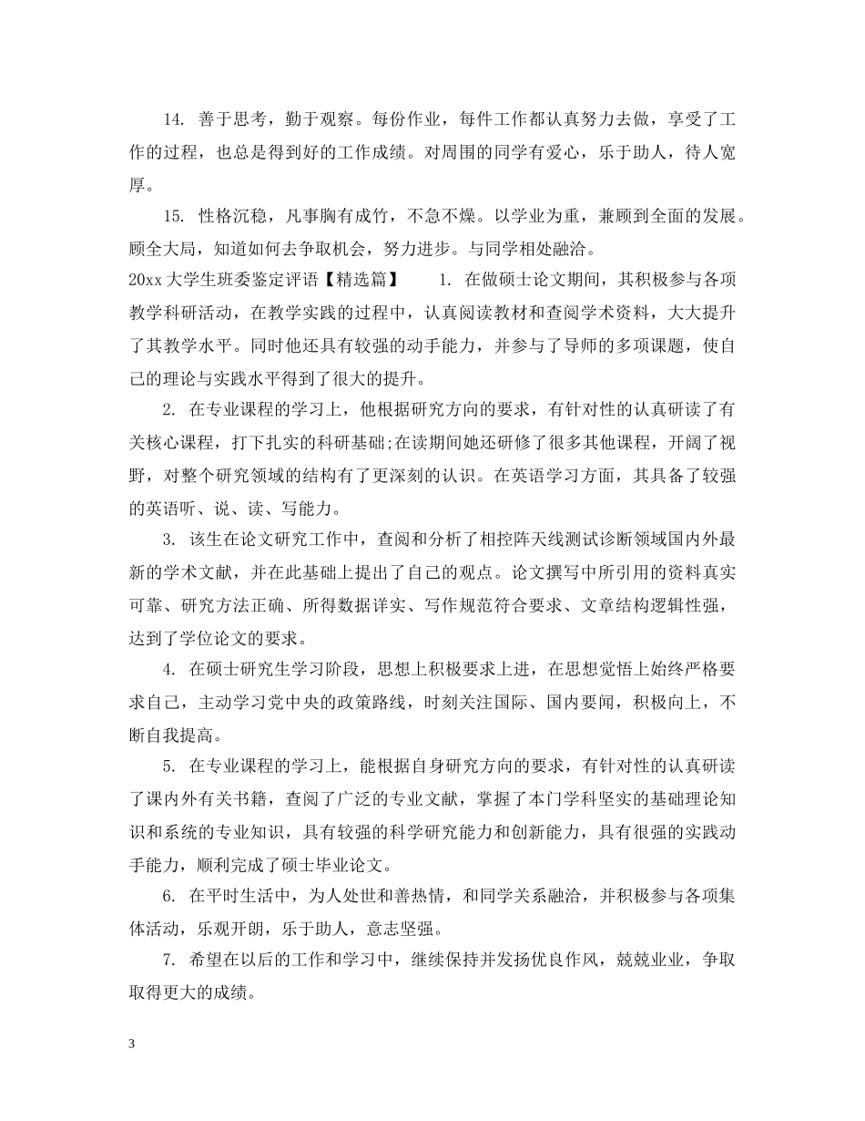 2024大学生班委鉴定评语 _第3页