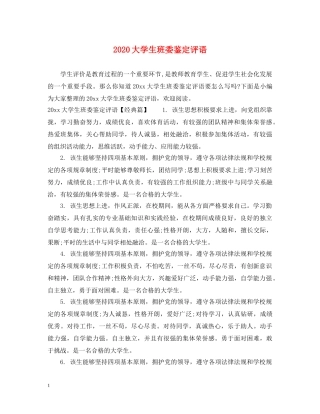 2024大学生班委鉴定评语 