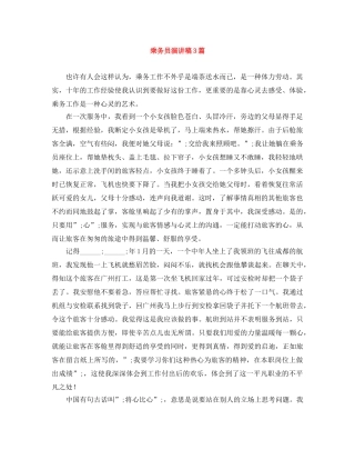 乘务员演讲稿3篇 