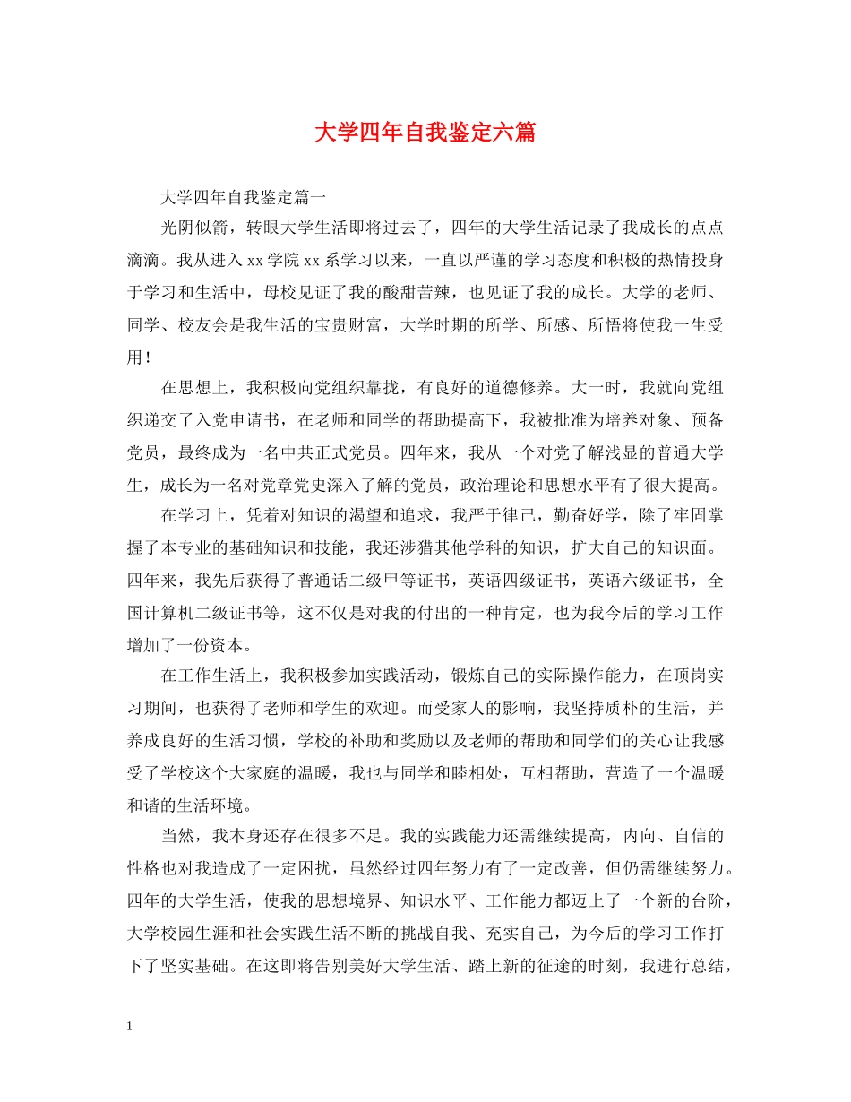 大学四年自我鉴定六篇 _第1页