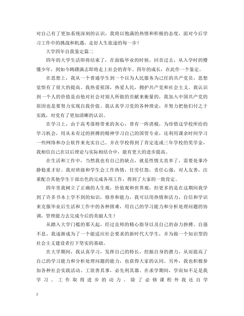 大学四年自我鉴定六篇 _第2页