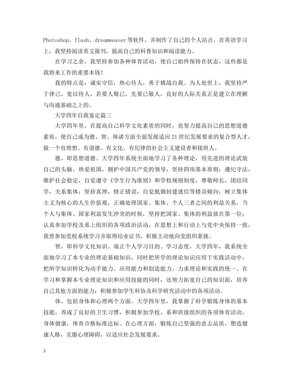 大学四年自我鉴定六篇 _第3页