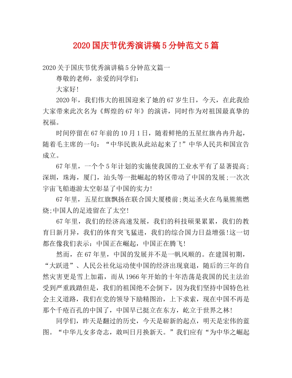 2024国庆节优秀演讲稿5分钟范文5篇 _第1页