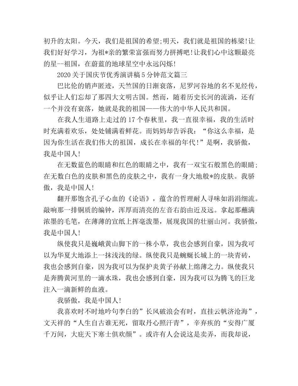 2024国庆节优秀演讲稿5分钟范文5篇 _第3页