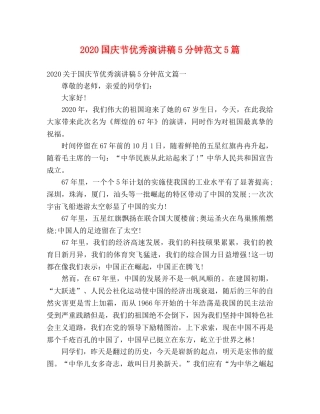 2024国庆节优秀演讲稿5分钟范文5篇 