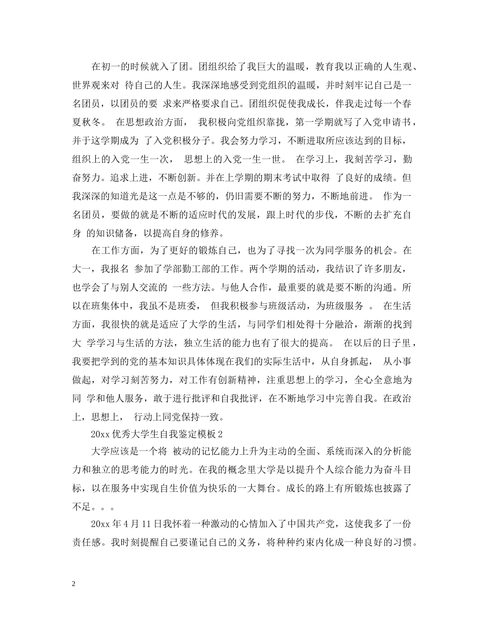 20XX年优秀大学团员自我鉴定模板 _第2页