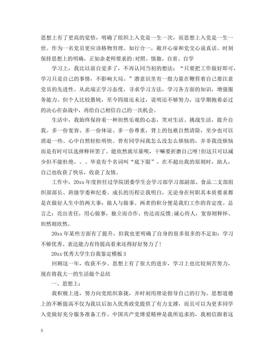 20XX年优秀大学团员自我鉴定模板 _第3页