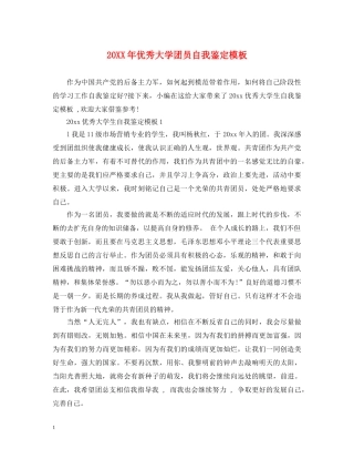 20XX年优秀大学团员自我鉴定模板 