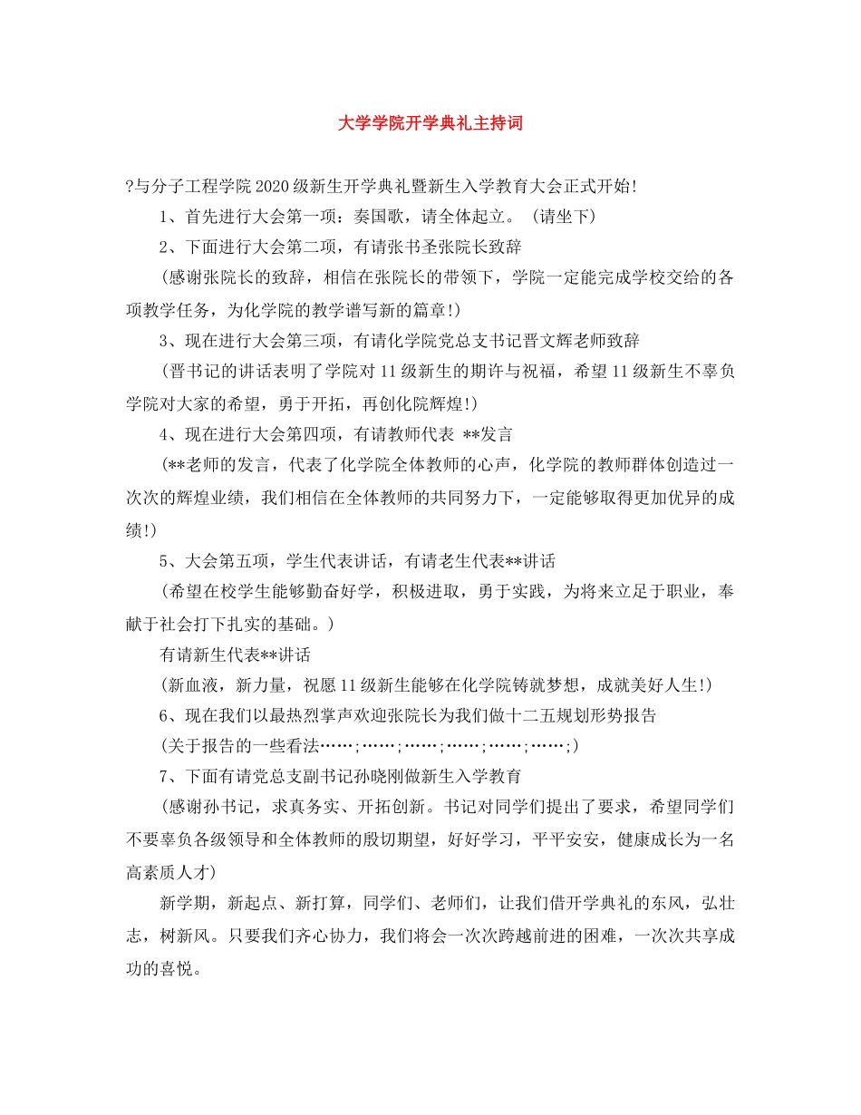 大学学院开学典礼主持词 _第1页