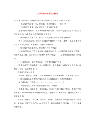 大学学院开学典礼主持词 