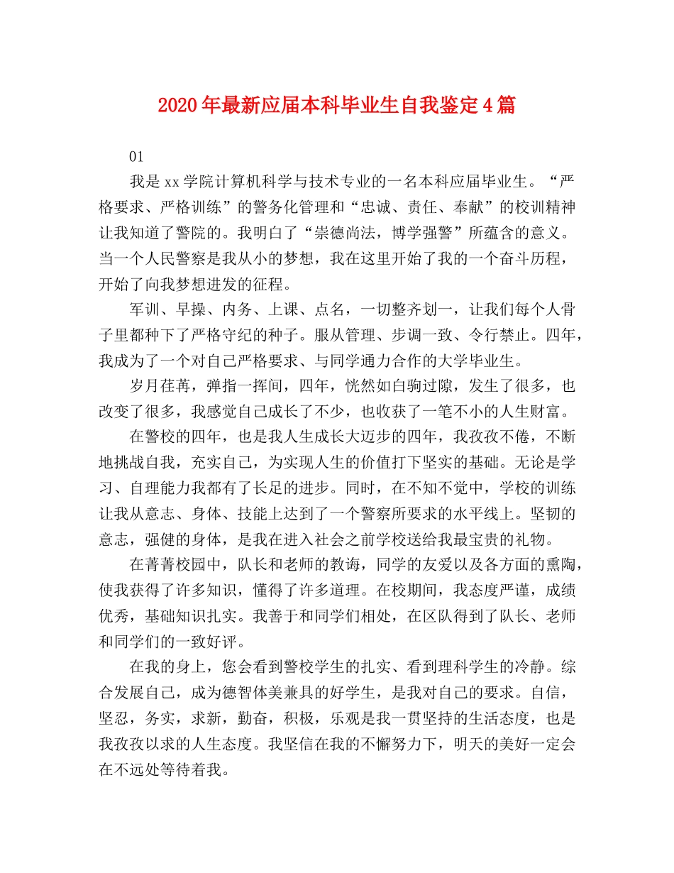 2024年最新应届本科毕业生自我鉴定4篇 _第1页