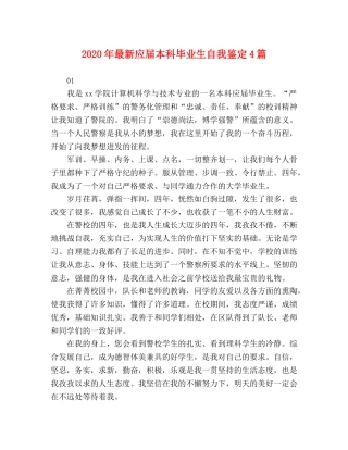 2024年最新应届本科毕业生自我鉴定4篇 