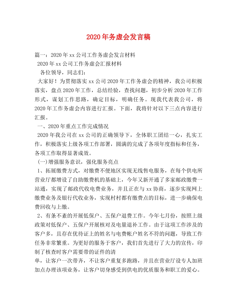 2024年务虚会发言稿 _第1页