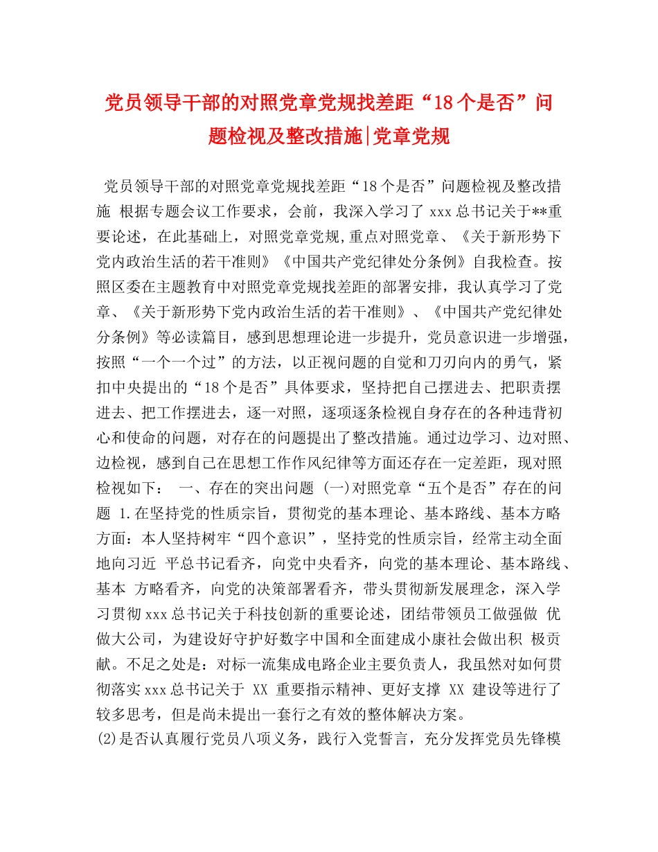 党员领导干部的对照党章党规找差距“18个是否”问题检视及整改措施-党章党规 _第1页