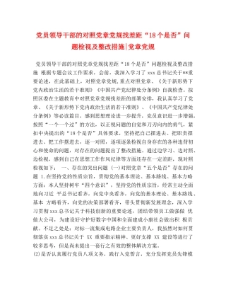 党员领导干部的对照党章党规找差距“18个是否”问题检视及整改措施-党章党规 