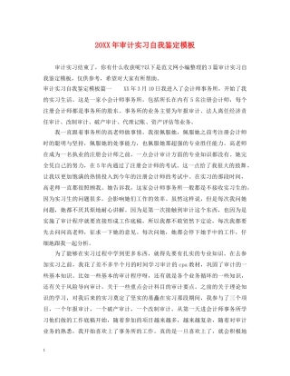20XX年审计实习自我鉴定模板 