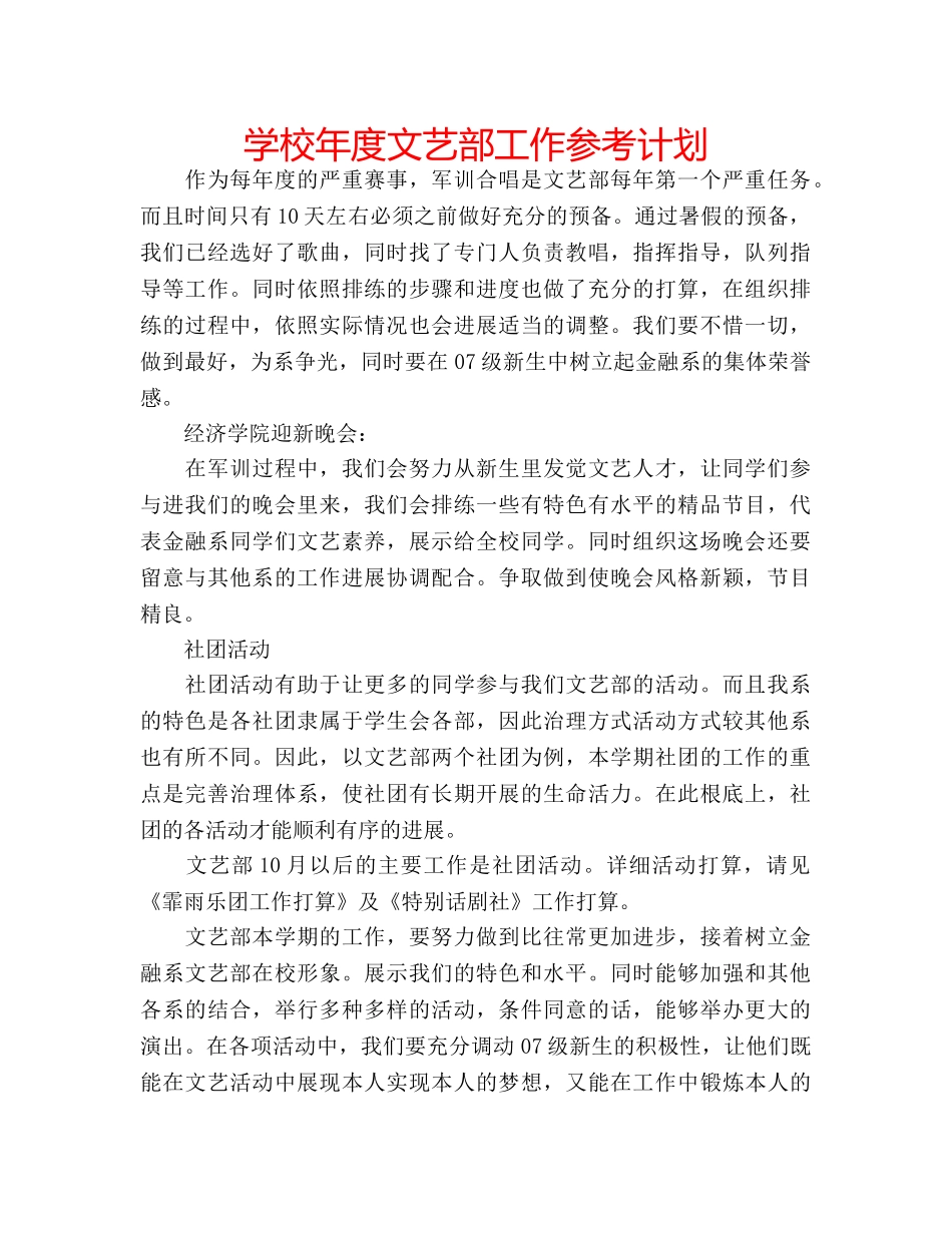 学校年度文艺部工作参考计划 _第1页