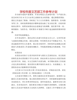 学校年度文艺部工作参考计划 