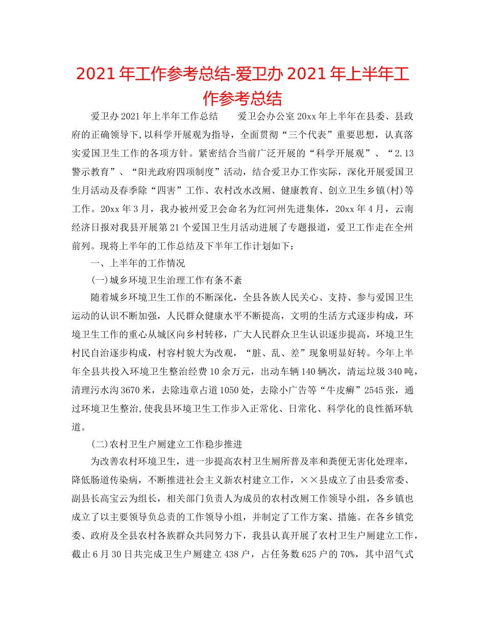 2024年工作参考总结-爱卫办2024年上半年工作参考总结 _第1页