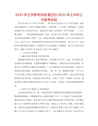 2024年工作参考总结-爱卫办2024年上半年工作参考总结 