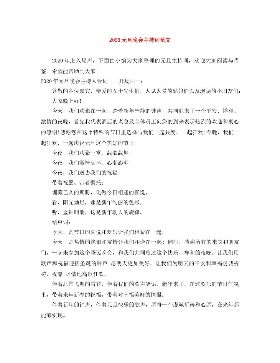 2024元旦晚会主持词范文 _第1页