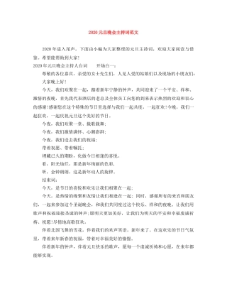 2024元旦晚会主持词范文 