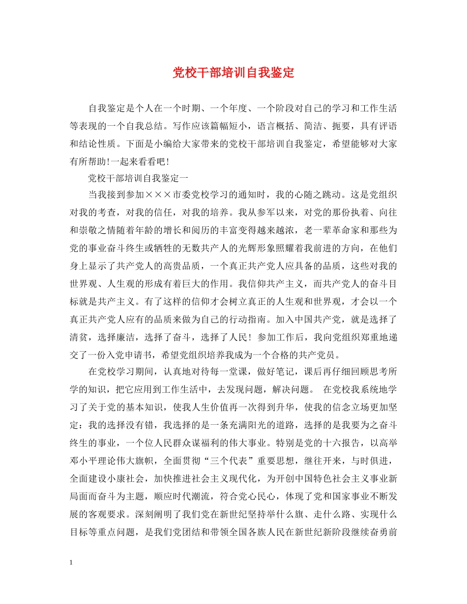 党校干部培训自我鉴定 _第1页