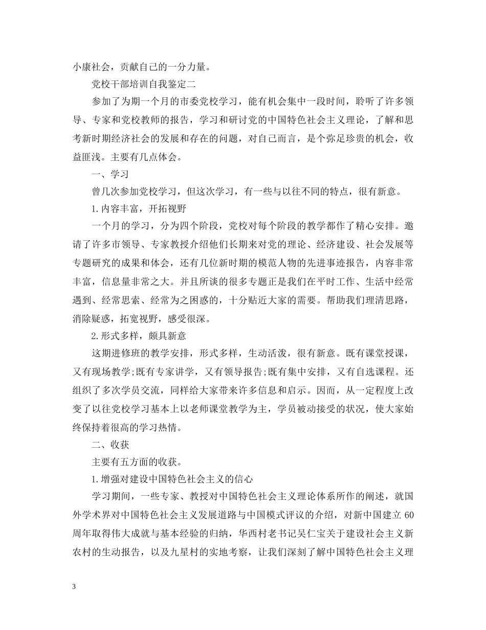 党校干部培训自我鉴定 _第3页