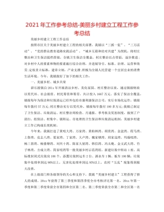 2024年工作参考总结-美丽乡村建设工程工作参考总结 