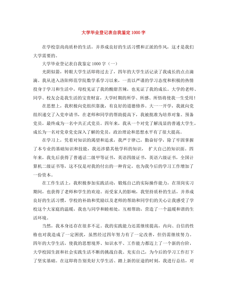 大学毕业登记表自我鉴定1000字 _第1页