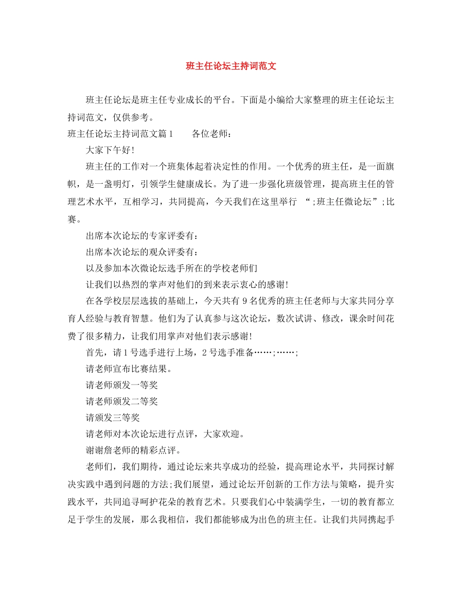 班主任论坛主持词范文 _第1页
