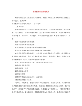 班主任论坛主持词范文 