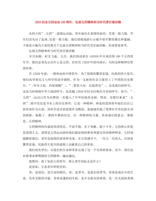 2024纪念五四运动100周年，弘扬五四精神担当时代责任演讲稿 