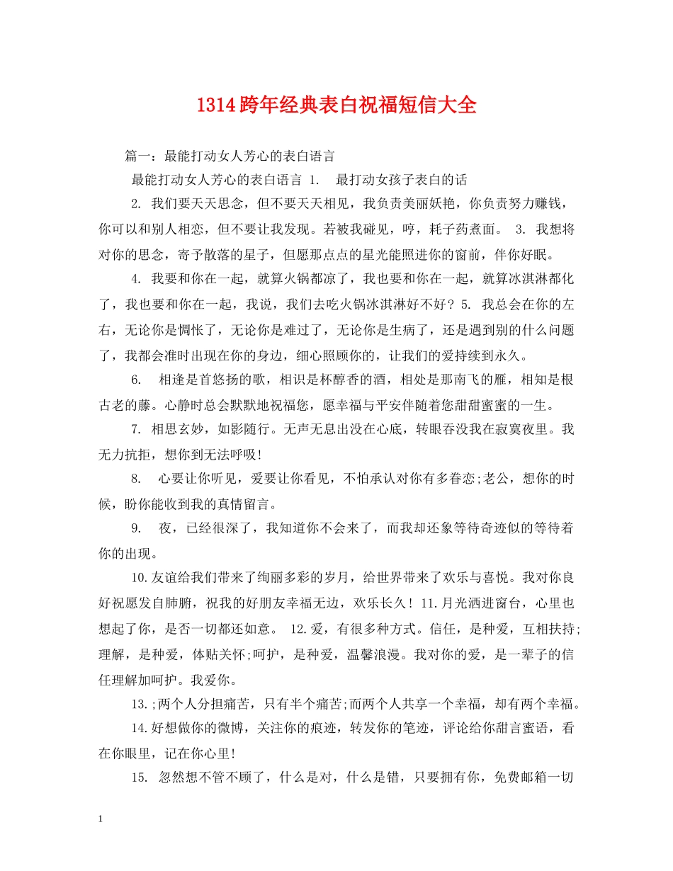 1314跨年经典表白祝福短信大全 _第1页