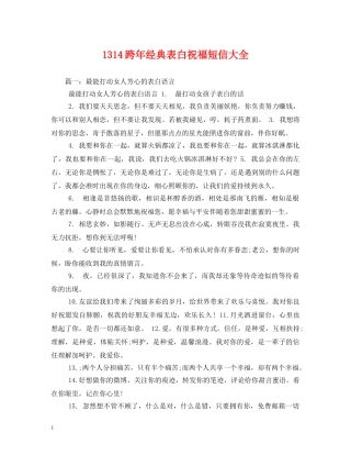 1314跨年经典表白祝福短信大全 