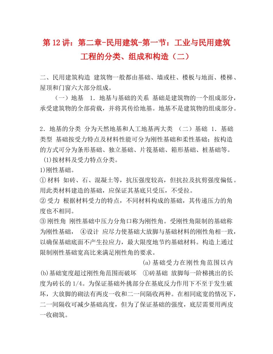 第12讲第二章-民用建筑-第一节工业与民用建筑工程的分类、组成和构造（二） _第1页