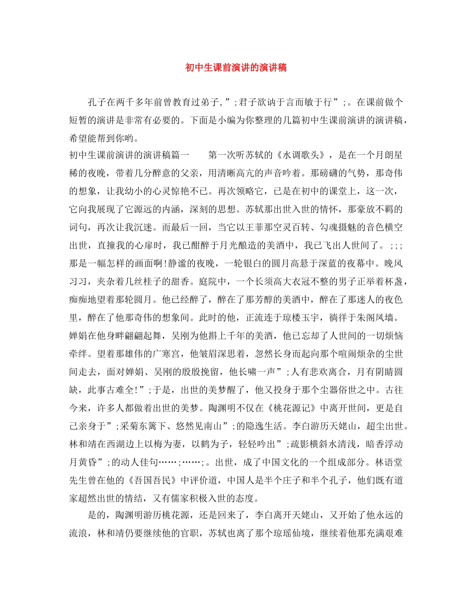 初中生课前演讲的演讲稿 _第1页