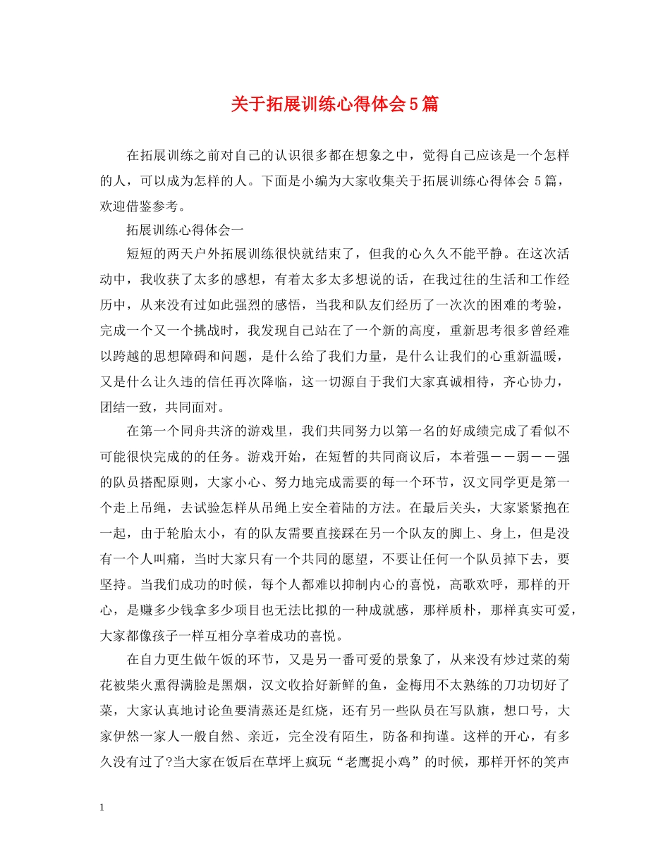 关于拓展训练心得体会5篇 _第1页