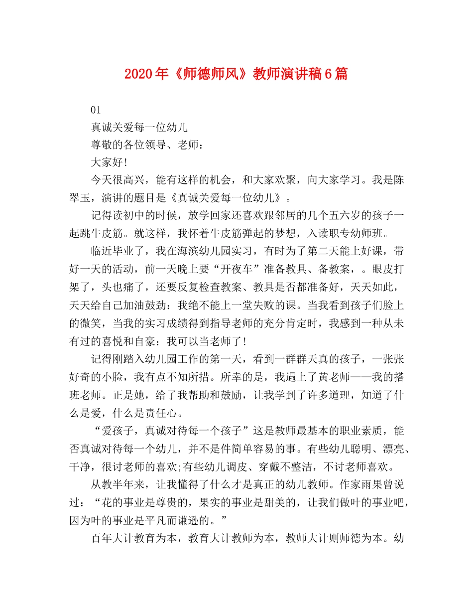 2024年《师德师风》教师演讲稿6篇 _第1页
