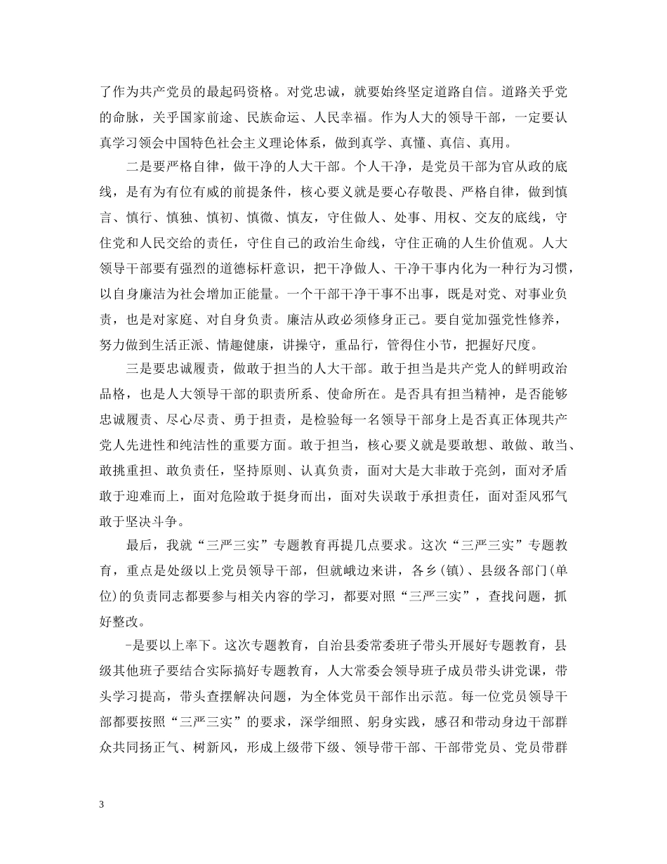 党组书记践行三严三实演讲稿 _第3页