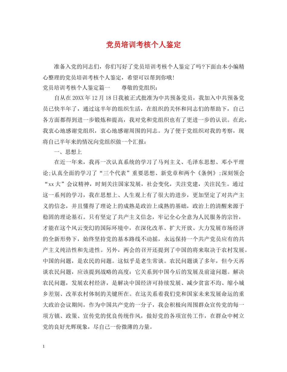 党员培训考核个人鉴定 _第1页