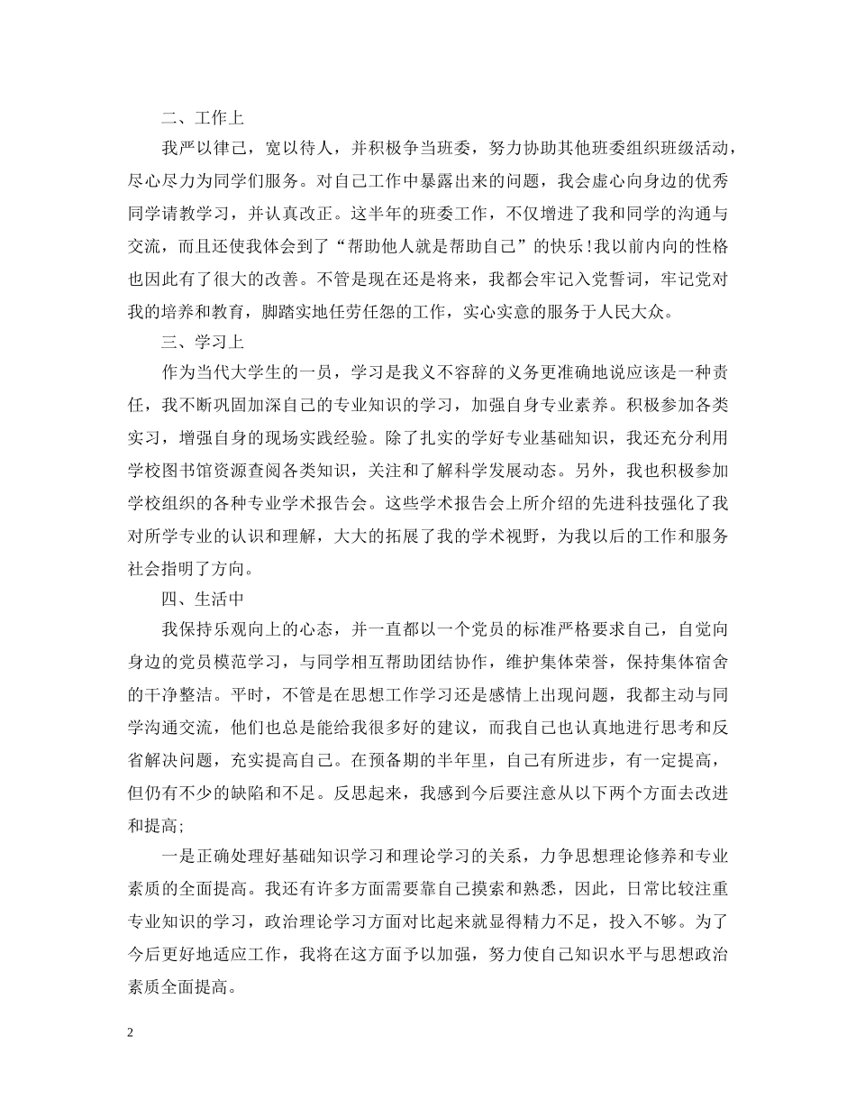 党员培训考核个人鉴定 _第2页
