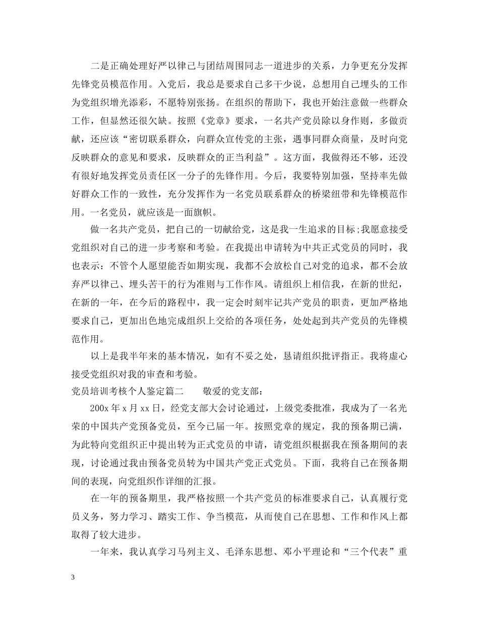 党员培训考核个人鉴定 _第3页