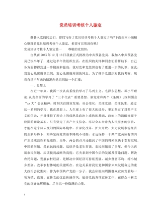 党员培训考核个人鉴定 